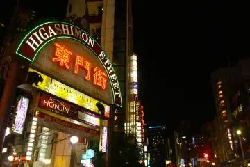 <p>Higashimon Street แสงสีสันยามค่ำคืน อีกหนึ่งสีสันของเมืองโกเบห่างจากโรงแรมเพียง 2 นาทีด้วยการเดิน</p>