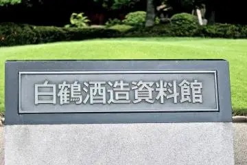 <p>ป้ายนี้อ่านว่า "Hakutsuru Sake Brewery Museum" มั้ง (อยู่หน้าโรงงานเจอป้ายหน้าตาแบบนี้เดินเข้าไปได้เลย)</p>