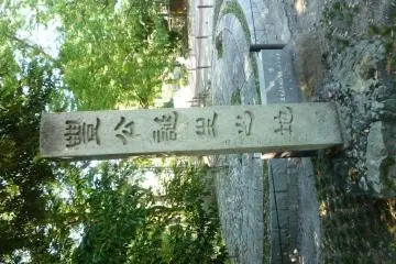 Supposed site and memorial stone of Toyotomi Hideyoshi's birth.