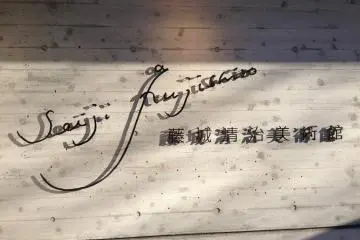 <p>Seiji Fujishiro Gallery</p>