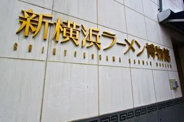 <p>ป้ายหน้าพิพิธภัณฑ์ราเม็ง</p>