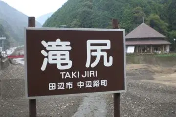 The Nakahechi trail of the Kumano Kodo starts at Takijiri (Photo: Felicitas Artym / JT)