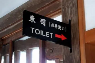 <p>Sign of the restroom, which is considered to be an important place in this temple, actually is one of the seven famous buildings of Eiheiji. Trainee monks are taught how to bathe and use the toilet to purify their body and soul in a silent, meditative manner!</p>