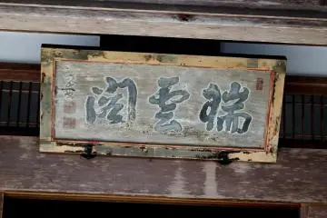 <p>Faded wooden signage of 'Daikuin (Kitchen)'...this building was rebuilt in 1930. This entrance is for the assembly hall, 'Zuiunkaku'</p>