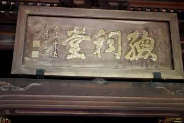 '시도덴'의 목조