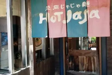 Selamat datang di Hot Jaja, sangat dekat dengan Stasiun Morioka