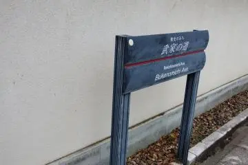 <p>This sign standing by the white walls of Yokokan Villa and Garden says this is 'Samurai Street'</p>