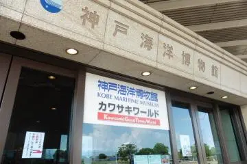 <p>Entrance of the Maritime Museum and Kawasaki World</p>