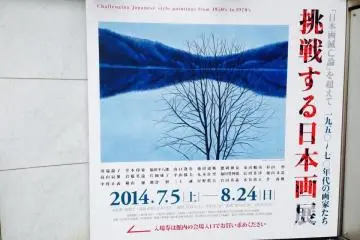 <p>โปสเตอร์งานนิทรรศการJapanese style paintings from 1950's to 1970's</p>