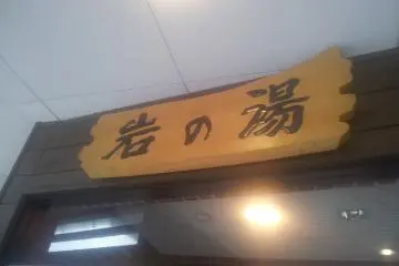 Iwa-no-Yu Onsen in Iwappara