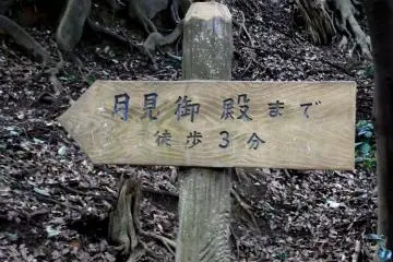 <p>Old wooden post directing the way to the 'Moon-viewing Deck'</p>