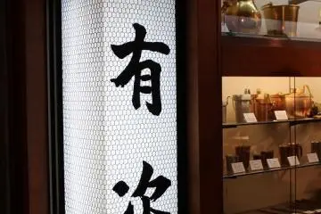아리츠구의 간판