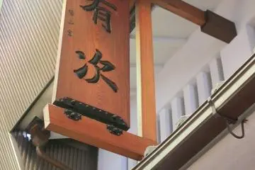 가게의 현관 위에는 나무 간판이