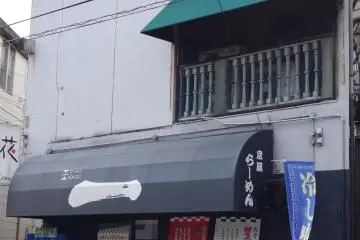 <p>หน้าร้านทึบหน่อยนะคะ มองหาป้ายราเม็งไว้</p>