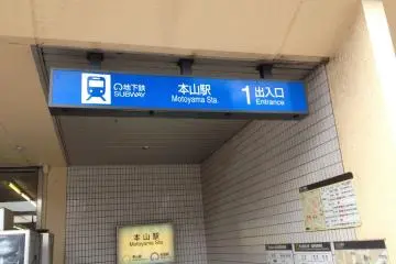 From Motoyama station Exit 1, head west and you will find Bier Markt