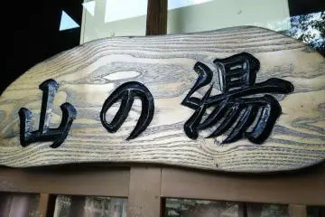 Yama-no-yu, Yuzawa
