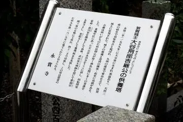 <p>Sign explaining the stone monument of Otani Yoshitsugu on the temple grounds</p>