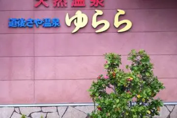 Yurara Onsen