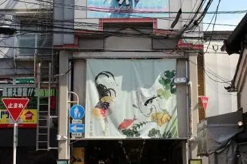 니시키 시장의 서쪽 출입구