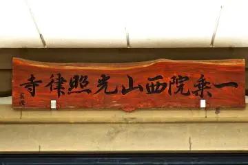 <p>Wooden signage of Koshoji Temple, Fukui</p>