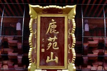 <p>Signage of Kaenzan Senshoji Temple hanging on the temple gate</p>