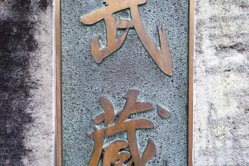 한자로 쓰여진 '무사시'