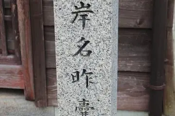 키시나케 비석