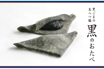 <p>Otabe of Kuro (Black Otabe) - โอตาเบะสีดำนี้กำลังเป็นนามะยัทสึฮาชิยอดนิยมของเกียวโต แผ่นแป้งบางนุ่มนั้นผสมผงถ่านไม้ไผ่ลงไป ห่อด้วยไส้งาดำกวน เป็นความอร่อยเฉพาะตัวที่ไม่เหมือนใคร</p>