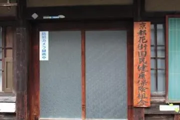 교토 유흥거리 국민건강보험조합. 여기는 여러가지 예사의 교수장이다