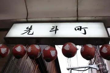 선두마을의 어원에 대해서는 히가시가모가와(피), 서쪽이 타카세가와(피)과, 가죽과 가죽에 뒤섞인 북을 두드리면 펑 소리가 나는 것을 모방해 폰토쵸의 이름이 나왔다고 하고, 포르투갈어의 PONT에서 온다는 말이 있다