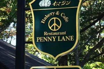 <p>Penny Lane Bakery &amp; Cafe, Nasushiobara</p>