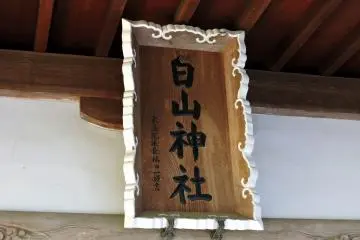 <p>The wooden signage of Hakusan Shrine written by one of the local celebrities, Mr. Hajime Fukuda, a politician</p>