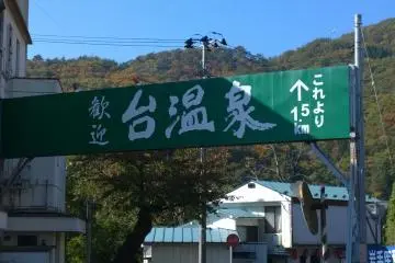  Les Sources Thermales de Dai Onsen