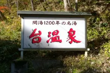 <p>Une indication sur l'histoire de Dai Onsen</p>