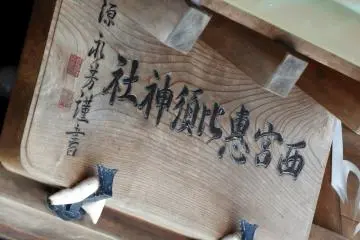 The wooden sign of the shrine was written by Matsudaira Nagayoshi, the grandson of Matsudaira Shungaku, the 16th lord of Fukui Han (the old name for the region).