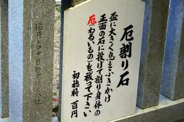 Evil Dispelling Stone; it reads 'Breathe on a cup and smash it on the stone, and the evils in your body and spirit will go away'. It costs 100 yen per one cup.