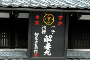 약제상의 검은 나무 간판
