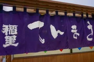 낫토 전문점