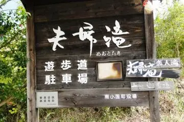 <p>The sign for the waterfall is only in Japanese so keep your eyes peeled</p>