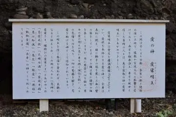 <p>Sign explaining about 'Aizen Myo-O', the deity of this shrine. He is a red-skinned God of Love, who has a fearsome appearance with flaming wild hair representing suppressed lust and passion.</p>