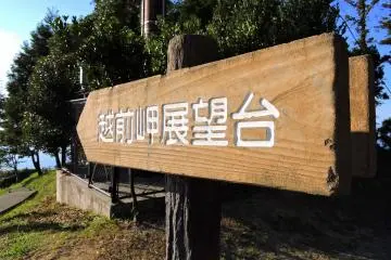 Wooden sign pointing to Echizen Cape Observation Deck