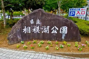 <p>The entrance to Sagami Park, located along the lake's northern shore</p>