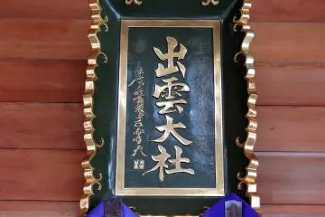 <p>Sign of Izumo Shrine hanging on the wall of the prayer hall</p>