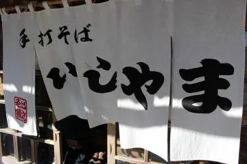 Noren di Ishiyama