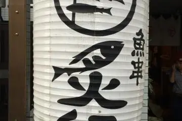 Photo: 魚串炙縁 池袋店