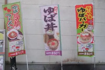 토마토 유바 라멘, 유바동, 유바 버거를 전시하는 깃발
