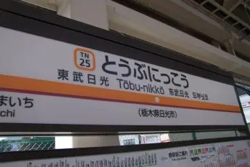 <p>Tobu-Nikko Station: gateway to all the winter fun</p>