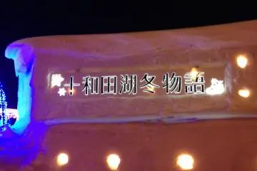 Lake Towada's Winter Story 2027
