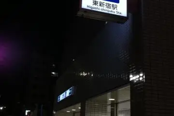 Adjacent to the Higashi-Shinjuku subway station (Photo: jjwalsh)