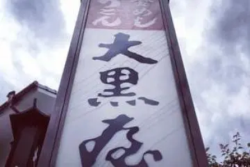 Daikokuya in Dogo area, Matsuyama